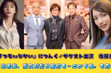 『まつもtoなかい』につんく♂がゲスト出演　後藤真希、辻希美、譜久村聖ら新旧モーニング娘。も登場