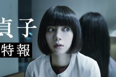 映画『貞子』特報／この映画、容赦ない
