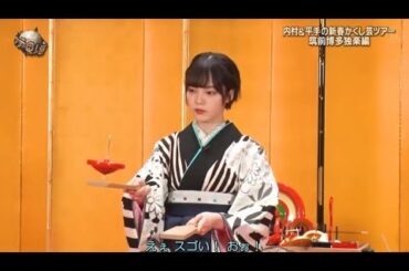 『イッテq』 🅷🅾🆃「内村&平手の新春かくし芸ツアー 筑前博多独楽編」