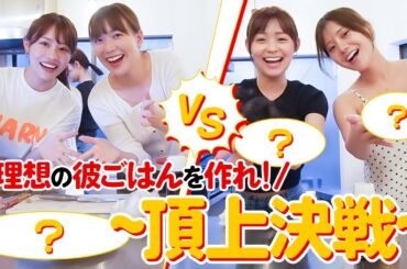 【理想の彼ご飯】女子アナ4人で、愛情たっぷりのご飯を作りました！