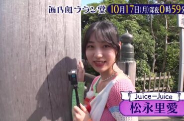 「西乃風ブラン堂」Juice=Juice松永里愛登場！三重・ 300年続く観光地復活大作戦★10/17(月)深夜0時59分～★MC植村あかり×川村文乃
