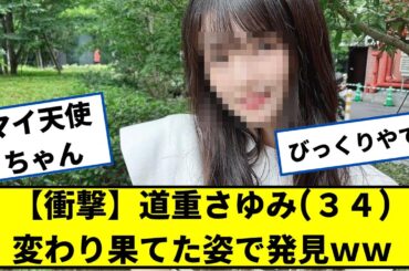 道重さゆみさん(34)、変わり果てた姿で発見ｗｗ【2chなんjネットの反応】