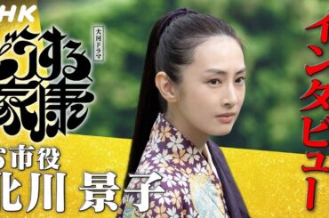 北川景子 | 織田家の誇りをみにまといながらも、良き妻・母として生きた市の強さや優しさを表現したい。|「どうする家康」インタビュー | NHK