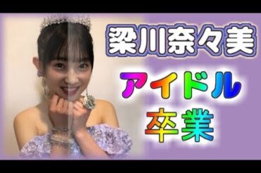 【手紙全文】梁川奈々美、ハロプロ卒業「一生分の夢をいただいた」【カントリー・ガールズ兼Juice＝Juice】