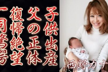 西野カナが第1子出産を電撃発表....発覚した妊娠時期に驚きを隠せない...「トリセツ」でも有名な歌手の復帰が“絶望的”と言われる3つの理由や父親の正体に驚きを隠さない...