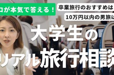 【学生旅行】リアル大学生の旅行相談に、旅好き・大木優紀が本気で答えます！大学生 / 卒業旅行 / 男旅