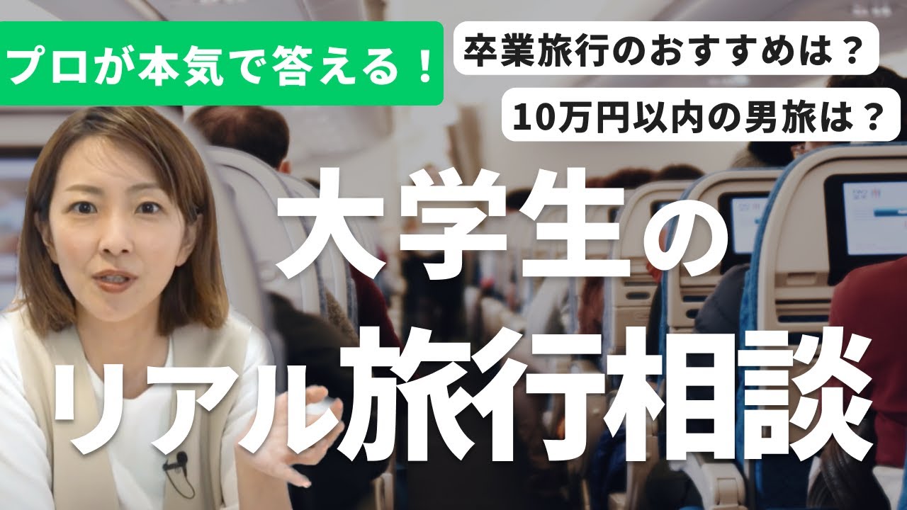 【学生旅行】リアル大学生の旅行相談に、旅好き・大木優紀が本気で答えます!大学生 / 卒業旅行 / 男旅 【学生旅行】リアル大学生の旅行相談に、旅好き・大木優紀が本気で答えます!大学生 / 卒業旅行 / 男旅