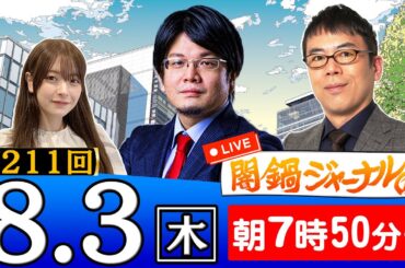 【生配信】第211回 上念司＆森永康平が話題のニュースを深掘り解説！