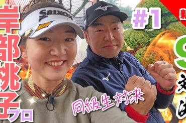 【岸部桃子vs時松隆光#1】久しぶりの同級生⛳️9ホール対決 @取手国際ゴルフクラブ