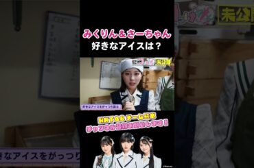 夏だ！アイスだ！#hkt48 #田中美久 #田中伊桜莉 #森﨑冴彩