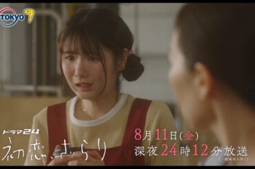 【予告】ドラマ２４　初恋、ざらり　第6話