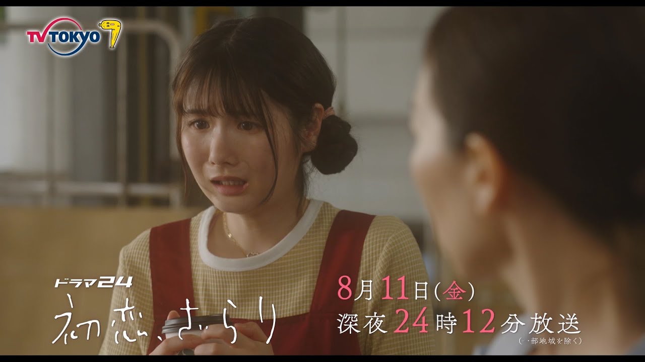 【予告】ドラマ24 初恋、ざらり 第6話 【予告】ドラマ24 初恋、ざらり 第6話