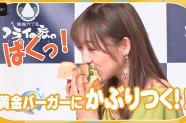 SKE48須田亜香里、インスタ映え必至の黄金バーガーにかぶりつく！