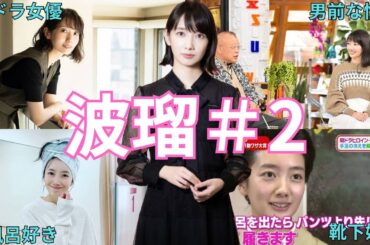 波瑠＃2＃朝ドラ女優＃水10女優＃あさが来た＃わたしのお嫁くん＃こっち向いてよ向井くん