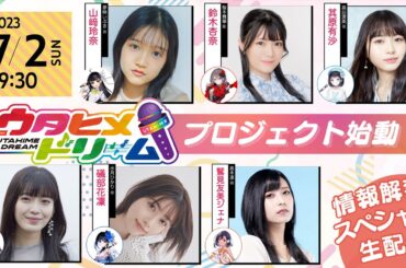 メディアミックス音楽プロジェクト『ウタヒメドリーム』情報解禁スペシャル生配信！！