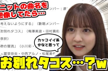 【のぎおび】予想外のユニット曲のタイトルを聞いて思わず笑う麗乃ちゃん【中村麗乃】