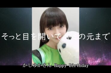 Perfume かしゆかさん Happy Birthday 2022～天空
