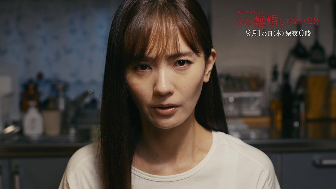 ドラマホリック!ただ離婚してないだけ | 第10話 | 主演 北山宏光 | テレビ東京 ドラマホリック!ただ離婚してないだけ | 第10話 | 主演 北山宏光 | テレビ東京