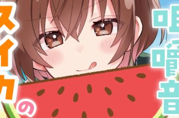 【咀嚼音ASMR】みずみずしくてたまらない...!農家さんからもらったスイカをありがたくいただきます🍉💓[Watermelon chewing sound]