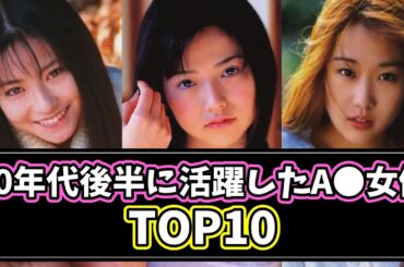 伝説のA●女優③激動の世紀末に一番ヌかれたA●女優TOP10【90年代後半】