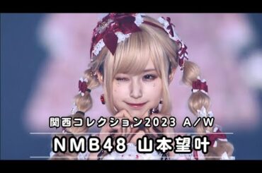 NMB48 山本望叶 関西コレクション2023 A/W 可愛いすぎて死ぬ 😭😭😭
