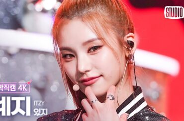 [얼빡직캠 4K] 있지 예지 'CAKE' (ITZY YEJI Facecam) @뮤직뱅크(Music Bank) 230804