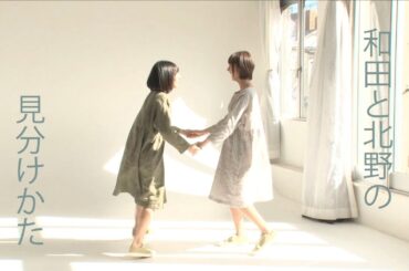 乃木坂46　『北野日奈子＆和田まあや 予告編』