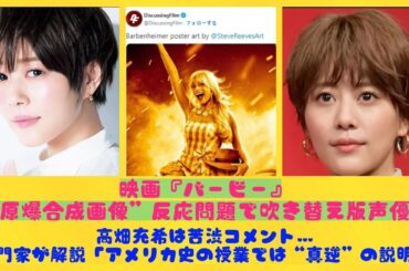 映画『バービー』“原爆合成画像”反応問題で吹き替え版声優・高畑充希は苦渋コメント…専門家が解説「アメリカ史の授業では“真逆”の説明」| にっぽんホット