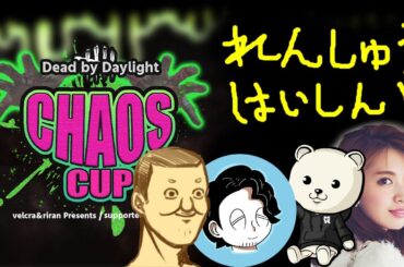生放送【DBD】9/4のCHAOS CUPに向けてチーム練習！