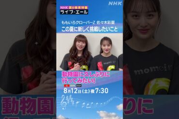 ももクロ 百田夏菜子＆佐々木彩夏「最近動物園行ってなくない？」｜ライブ・エール｜ももいろクローバーZ｜NHK｜#shorts