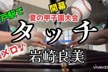 タッチ　岩崎良美【坂戸駅ストリートピアノ】#タッチ#岩崎良美 #ストリートピアノ#懐メロ#昭和歌謡#アニメソング#坂戸駅#高校野球