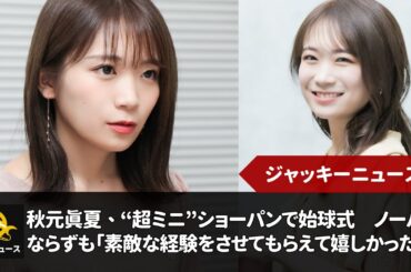 元乃木坂46の秋元真夏、“超ミニ”ショーパンで始球式　ノーバンならずも「素敵な経験をさせてもらえて嬉しかった」｜ジャッキーニュース