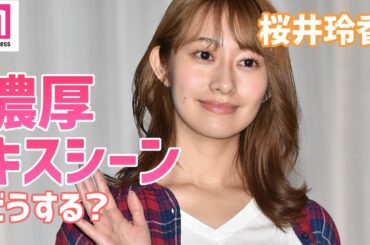 元乃木坂46桜井玲香、コロナ禍でのキスシーンは？浦井健治・咲妃みゆ出演ミュージカル「GHOST」記者会見