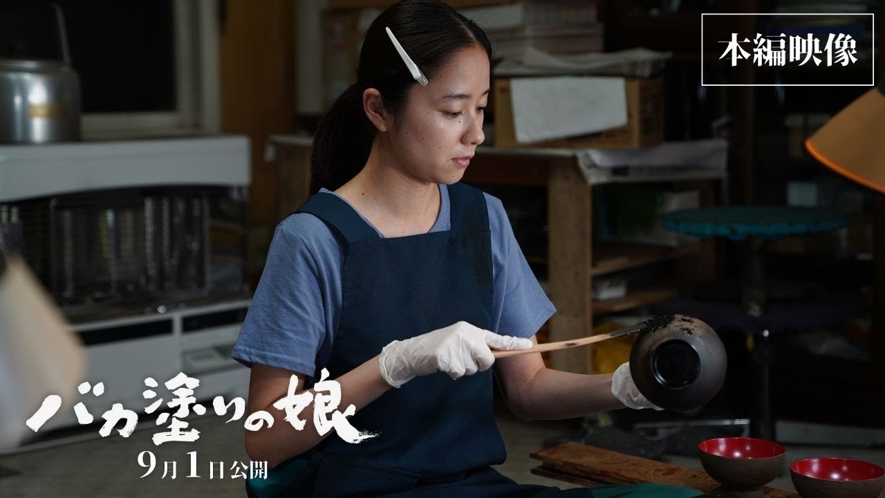 9月1日(金)公開『バカ塗りの娘』本編映像 - Moe Zine