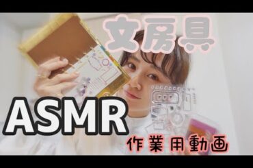 【AMSR】文房具を開封しながら、手帳プリセットしていきます！【文房具】【開封】【新垣里沙】【ガキさん】