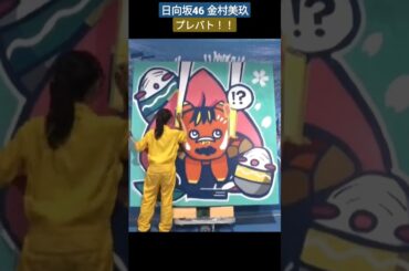 日向坂46 金村美玖 プレバト!!「福来たる！赤べこちゃん」赤べこ、起き上がり小法師、郷土料理こづゆ。福島の縁起物づくし考え抜かれた配色にも注目の作品がこちら！