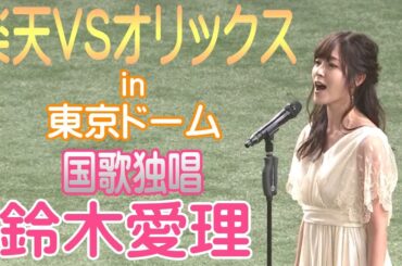 鈴木愛理 「国歌独唱」in 東京ドーム 2018/5/24