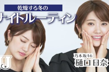 【ナイトルーティン】乃木坂46 樋口日奈の保湿を意識したナイトルーティン🌙 スキンケアもたくさん紹介！