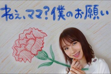 【石田亜佑美】絵本「ねぇ、ママ？僕のお願い！」読み聞かせに挑戦