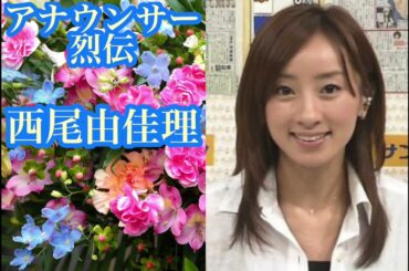 西尾由佳理【アナウンサー烈伝】【朗読】【睡眠導入】