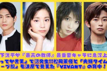 松下洸平が『最高の教師』最重要キャラに急浮上！「ってか言え」で沼発生!!松岡茉優と「夫婦タイムリープ説」も濃厚で見えた『VIVANT』の背中！ | 日本の芸能ニュース