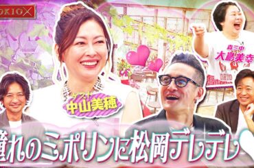 【TOKIOカケル】中山美穂に松岡が大興奮！　2023年8月9日（水）よる11時放送予告