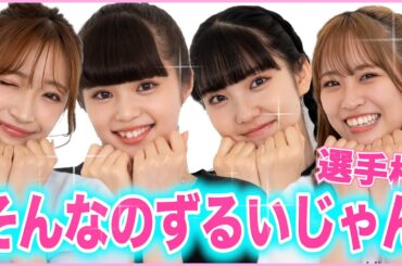 💖そんなのずるいじゃん選手権💖