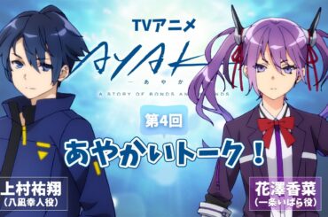 【第4回】TVアニメ『AYAKA -あやか-』あやかいトーク！｜出演：上村祐翔・花澤香菜
