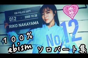 【エビ中】 中山莉子　『100％EBISM』 ソロパート集　私立恵比寿中学