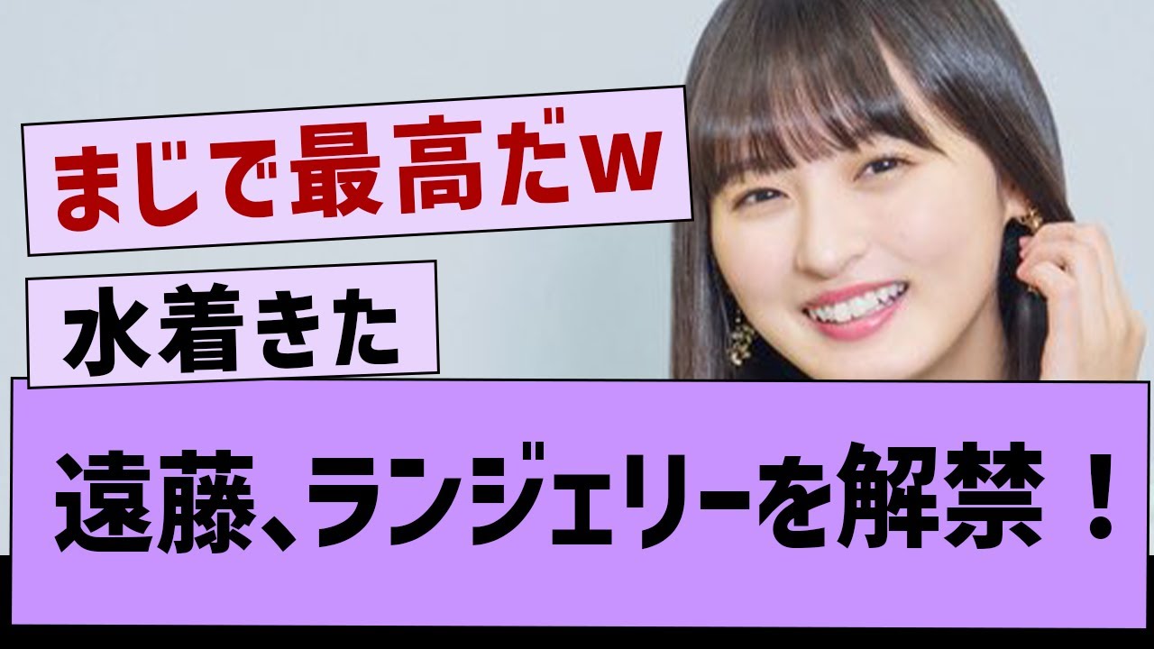 【朗報】さくちゃん、ついにランジェリーを解禁!【乃木坂46・遠藤さくら・乃木坂工事中】 【朗報】さくちゃん、ついにランジェリーを解禁!【乃木坂46・遠藤さくら・乃木坂工事中】