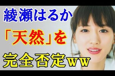 綾瀬はるかドラマでの天然エピソードを語るも本人は否定ｗｗｗ