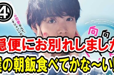 【赤楚衛二×藤間爽子】第④話 日テレ系『こっち向いてよ向井くん』 最速感想会！結婚結婚しすぎてお付き合いがおろそかに..「僕の朝飯いつ食べてくれるの？」 -ドラマ談話室 YouTube版-