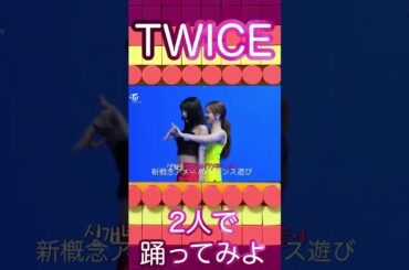 ももりんの思いつきにすぐに対応する長女🍑🐰✨#twice#momo#nayeon#fancy#shorts