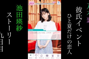乃木恋_池田瑛紗_第38回彼氏イベント~ひと夏だけの恋人~_ストーリー_九日目
